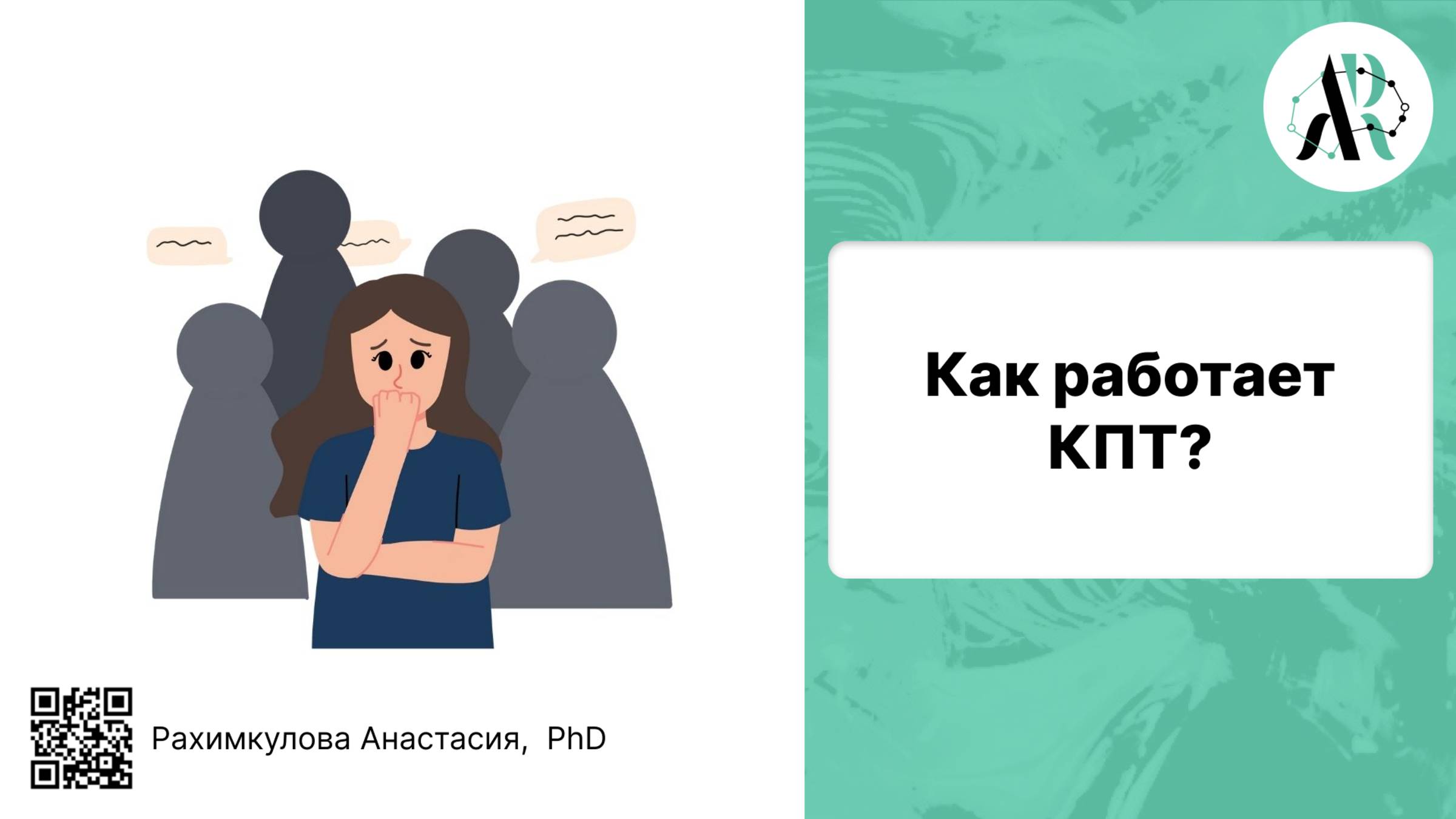 Как работает КПТ?