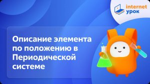 Химия 8 класс. Описание элемента по положению в Периодической системе