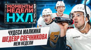 Супергол Свечникова / Рекорды Малкина / Американец из Бостона стел мемом  / Моменты недели НХЛ
