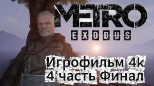 Metro Exodus 4 часть Финал Игрофильм 4 K
