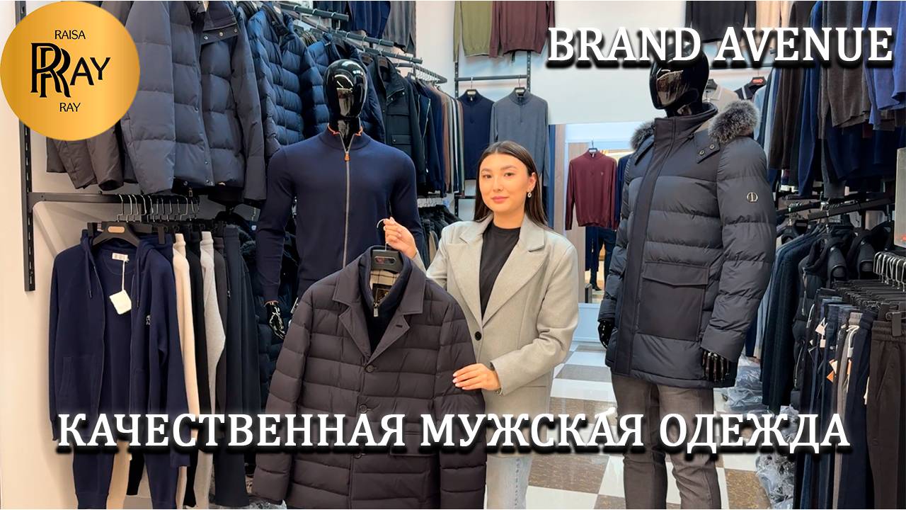 BRAND AVENUE✨ СТИЛЬНАЯ МУЖСКАЯ ОДЕЖДА🔥 ПРЕМИУМ КАЧЕСТВО👍 НОВИНКИ👀 ТК Садовод. Москва смотреть онлайн