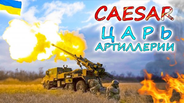САУ CAESAR 💥 Великолепная самоходная артиллерийская установка для африканского сафари