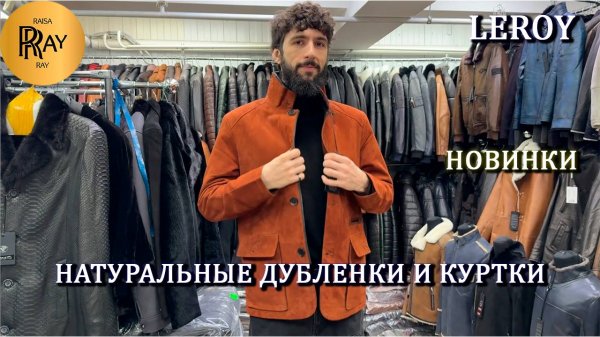 LEROY✨ МУЖСКИЕ ДУБЛЕНКИ И КУРТКИ👀 ИЗ НАТУРАЛЬНОЙ КОЖИ И МЕХА👍 НОВИНКИ🔥 ТК Садовод. Москва