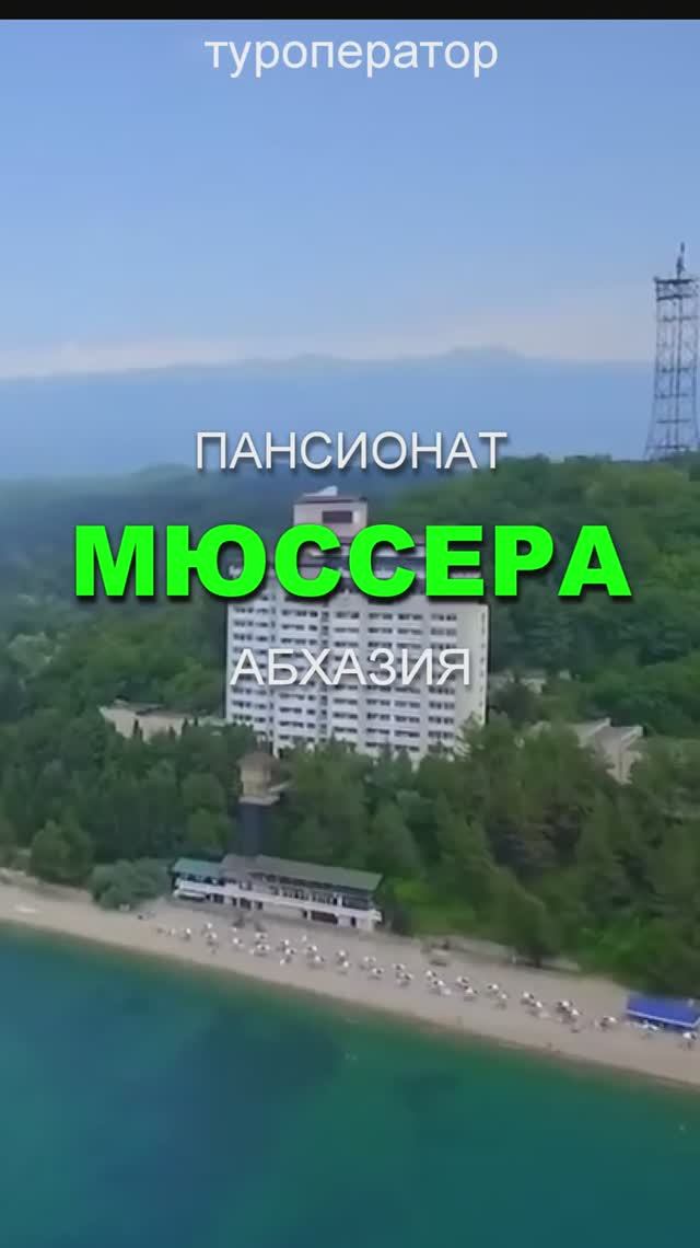 🔥☀️Пансионат МЮССЕРА, Абхазия - открыта продажа путевок на ЛЕТО 2026!!!👍🔥