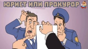"ЮРИСТ ИЛИ ПРОКУРОР"