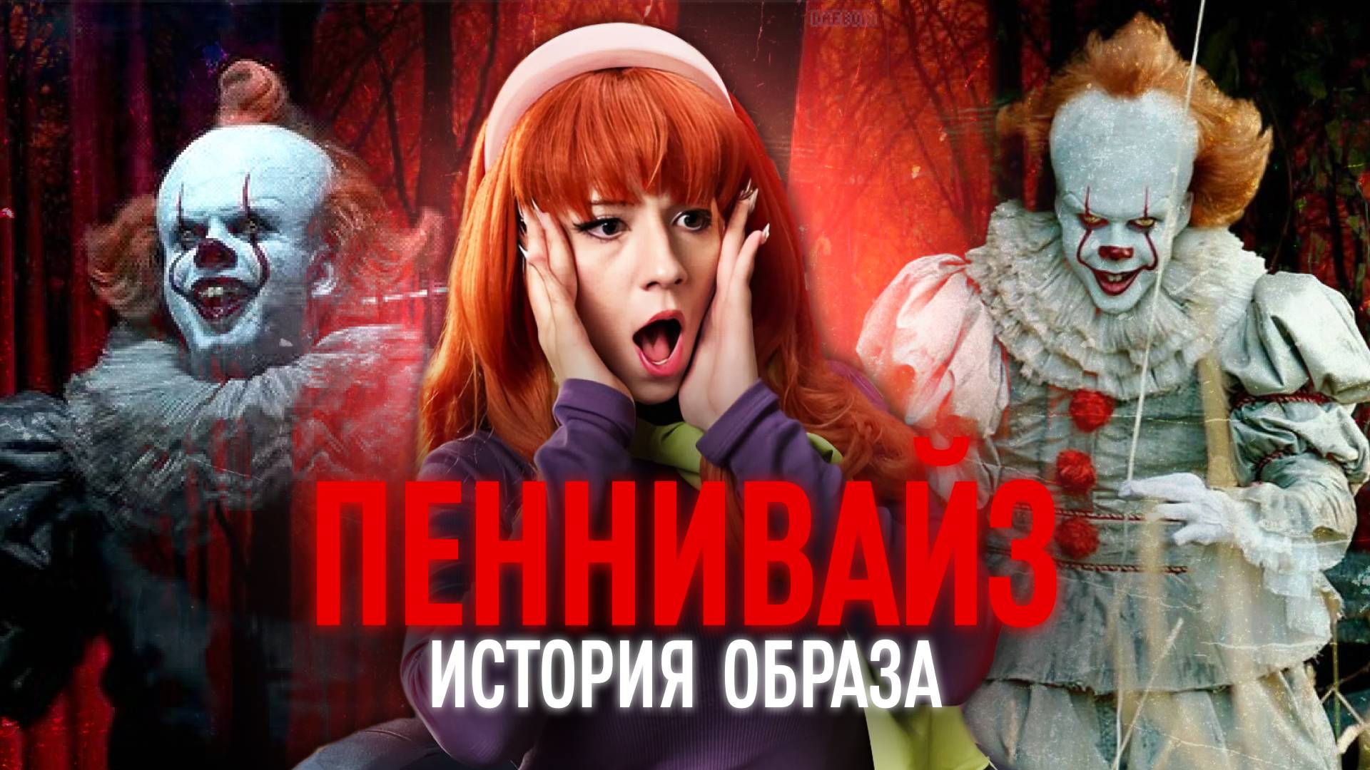 История Пеннивайза: от книг Кинга до нового сериала «Оно. Добро пожаловать в Дерри» смотреть онлайн