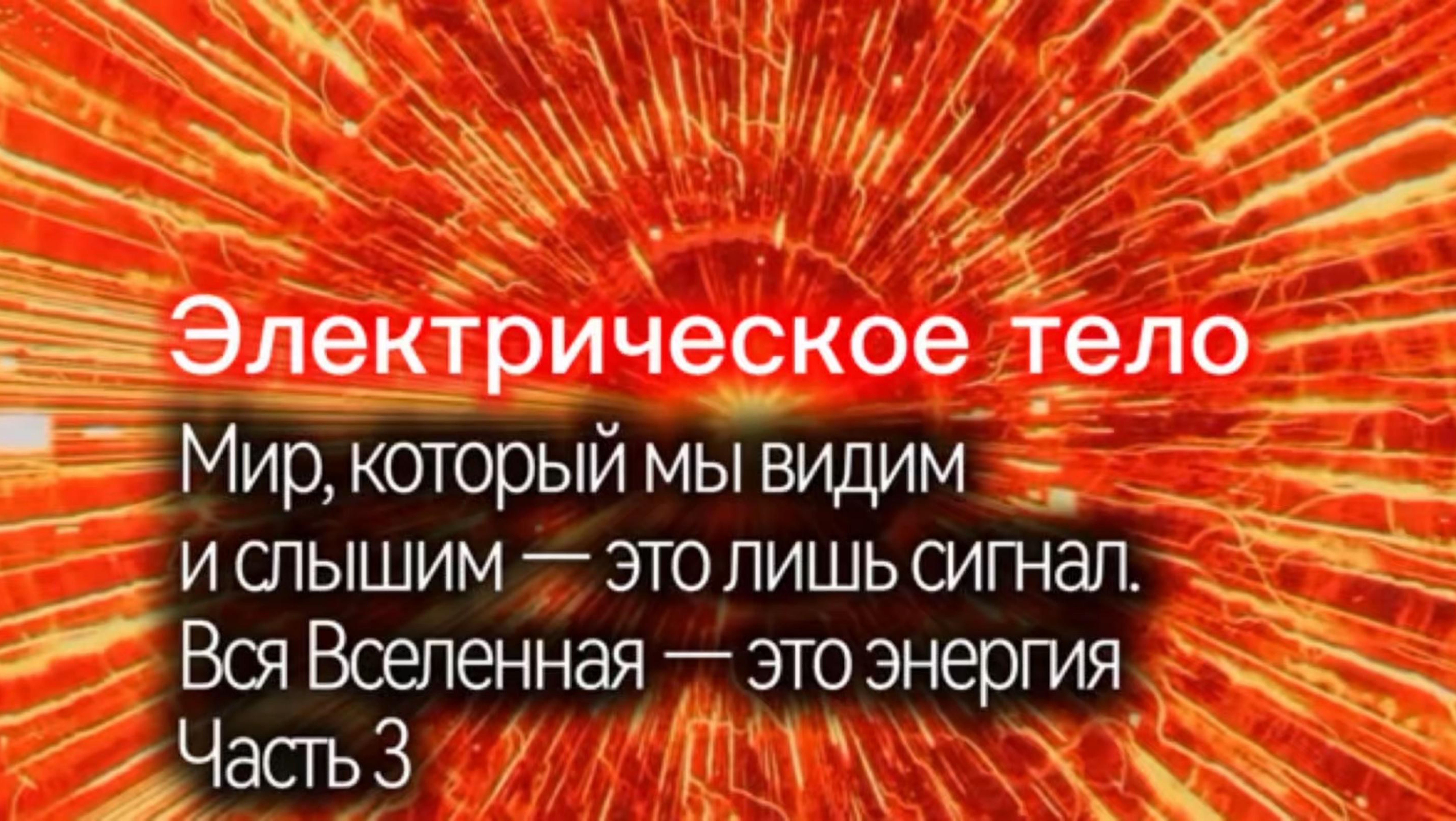 Электрическое тело. Часть 3