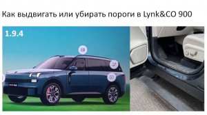 Как выдвигать или убирать пороги в Lynk&CO 900