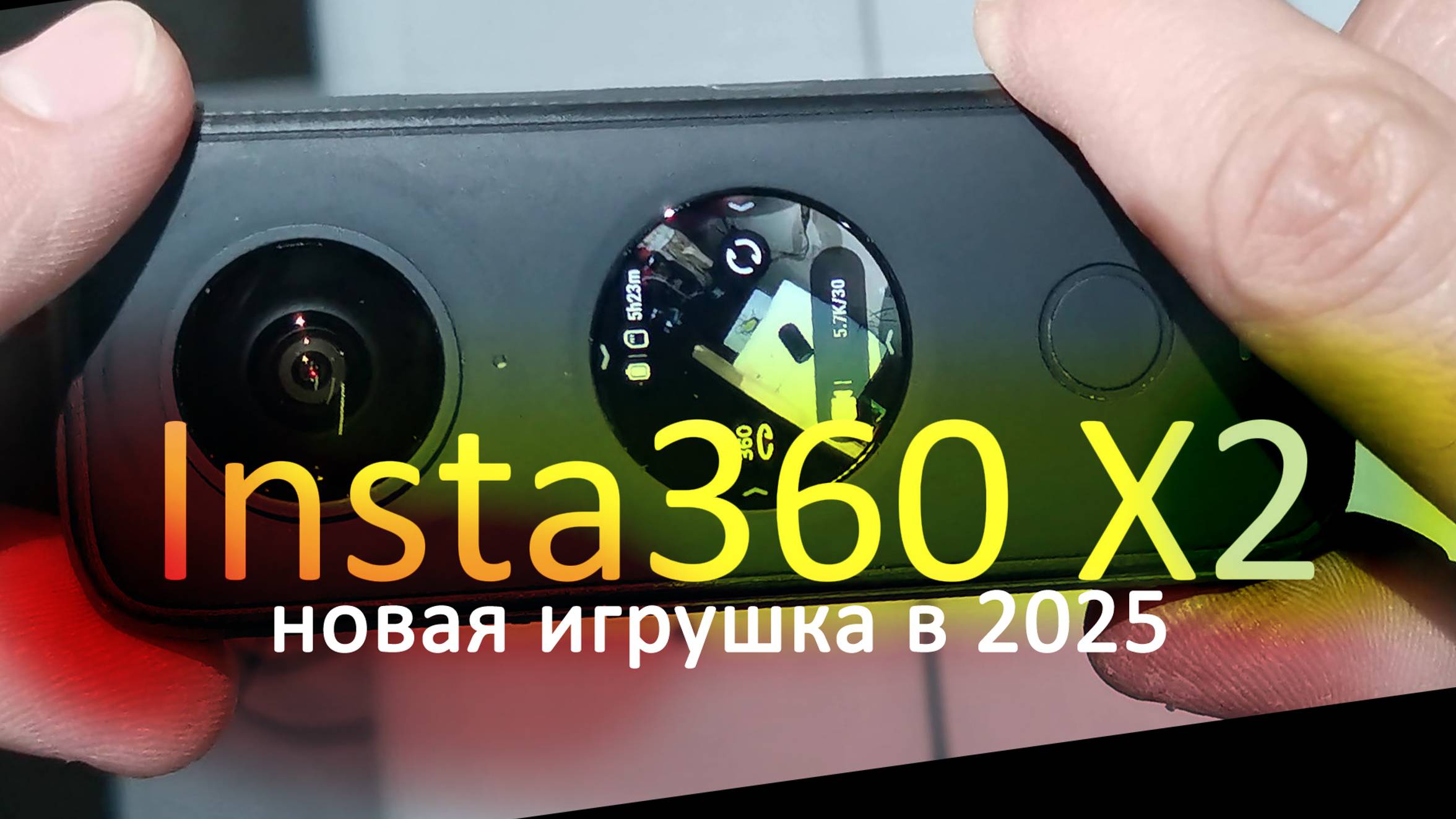insta360 x2 можно брать в 2025 (я же взял)) смотреть онлайн
