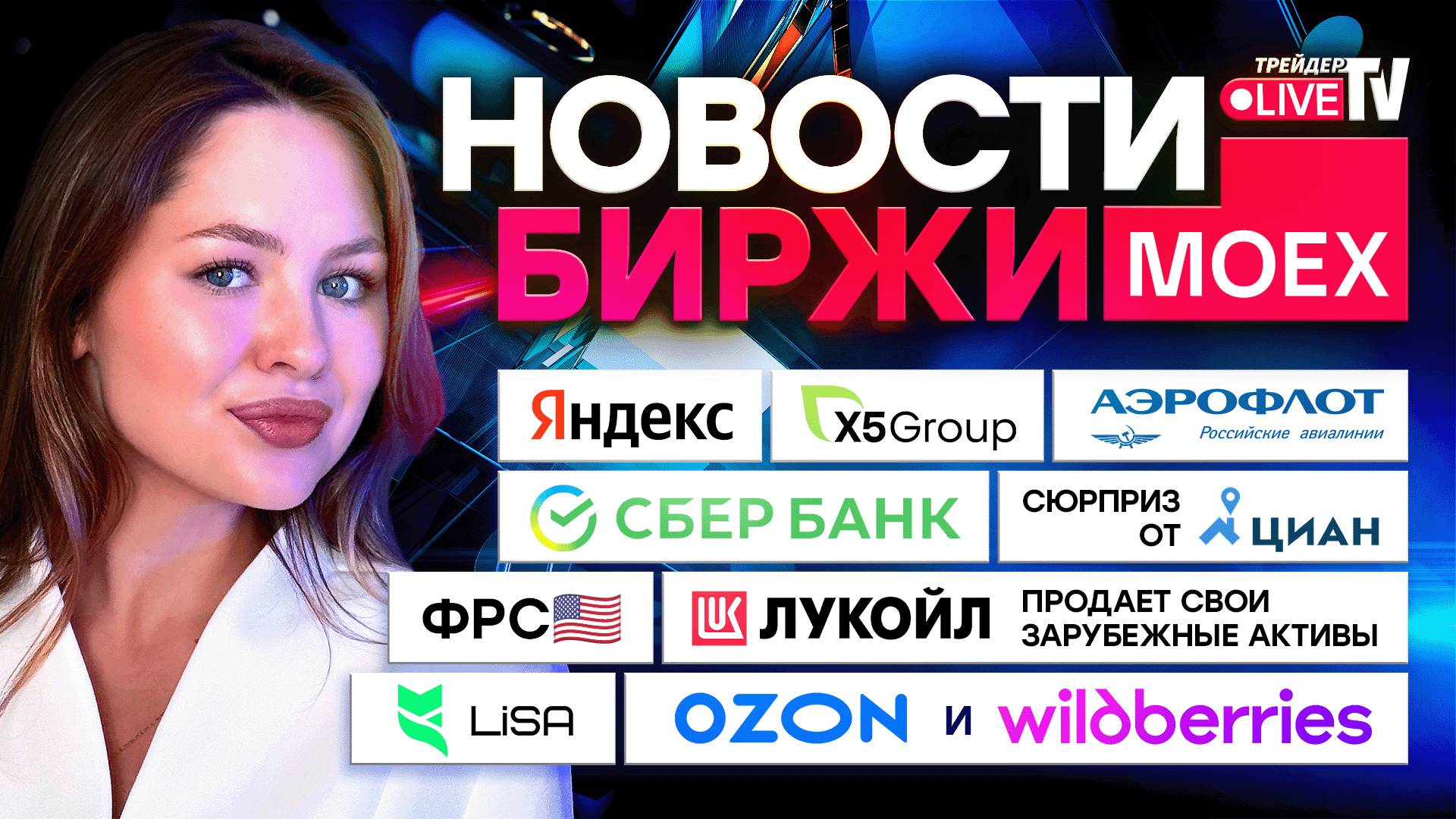 НОВОСТИ MOEX: Сильнейший Отчет Яндекса, Сбербанк, X5, Аэрофлот смотреть онлайн