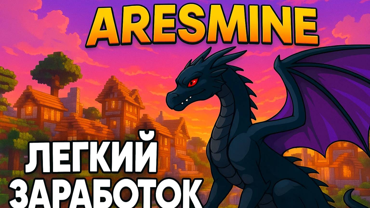 ЛЁГКИЙ ЗАРАБОТОК НА ARESMINE