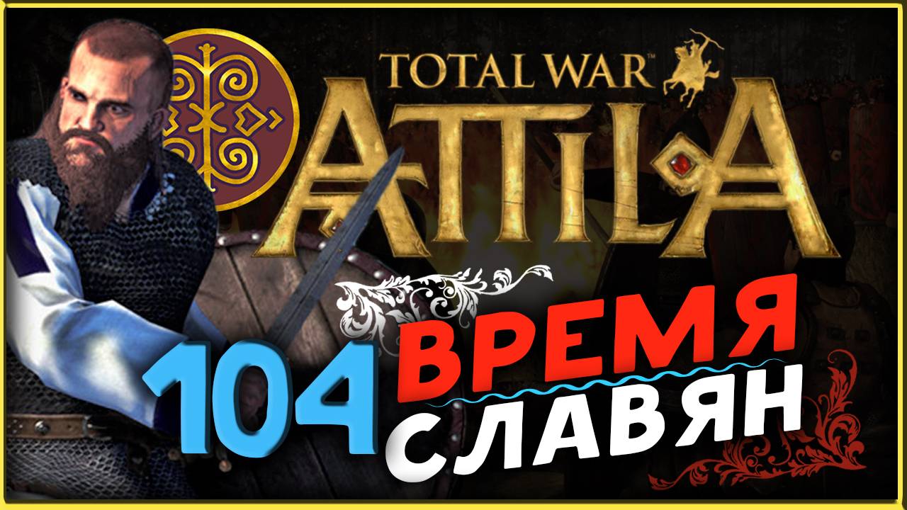 Славяне - прохождение Total War Attila - часть 104 смотреть онлайн