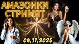 Прямой эфир с Амазонками