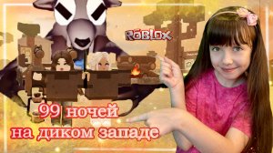 99 НОЧЕЙ На Диком Западе Roblox #роблокс #roblox #99ночей