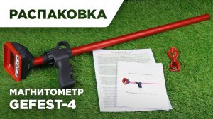 Магнитометр-градиентометр Гефест-4, распаковка