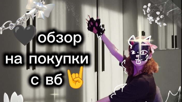 🤘🤘🤘обзор на покупки с вб, наконец то я их забрала, и скоро придёт мех🪶💿🤟 смотреть онлайн