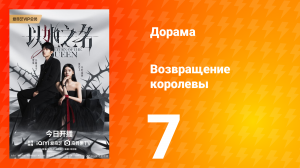 Возвращение королевы 7 серия