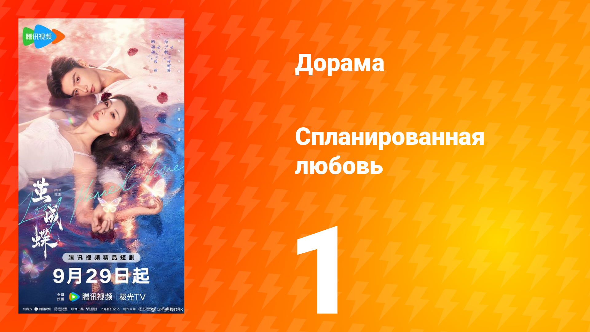 Спланированная любовь 1 серия