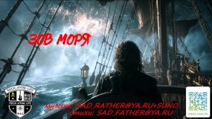 ЗОВ МОРЯ