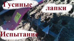 СДЕЛАЛ ГУСИНЫЕ ЛАПКИ ДЛЯ МОТОБЛОКА. ОБЗОР РАБОТЫ.