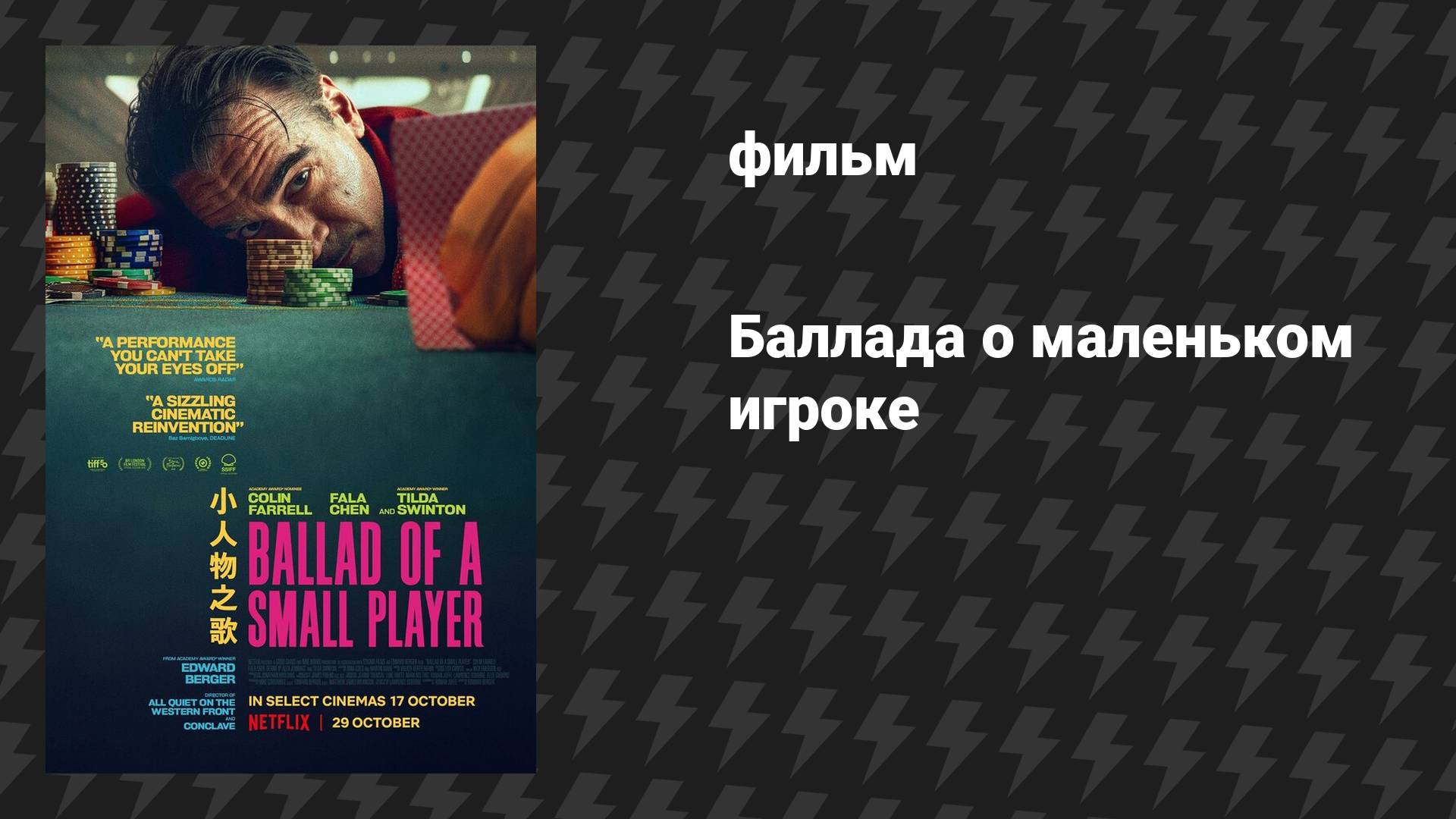 Баллада о маленьком игроке (фильм, 2025) смотреть онлайн