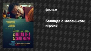 Баллада о маленьком игроке (фильм, 2025)