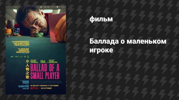 Баллада о маленьком игроке (фильм, 2025)