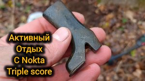 Активный приборный отдых с Nokta triple score