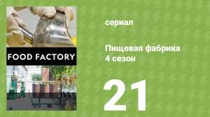 Пищевая фабрика 4 сезон 21 серия (документальный сериал, 2014)