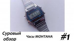 Суровый обзор #1: Часы Монтана