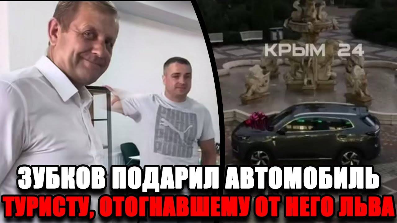 Этот мужчина СПАС ЗУБКОВА от смерти — и получил ПОДАРОК, о котором мечтают тысячи смотреть онлайн