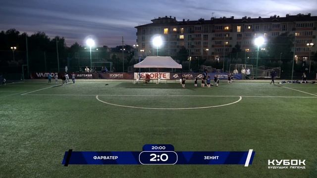 Кубок Будущих Легенд - Премьер-Лига 2018 | 1/4 Финала| Фарватер - Зенит