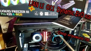 Про корпус LIAN LI O11 Dynamic EVO RGB и установку Arctic Freezer III Pro 420 в игровом ПК c Intel.