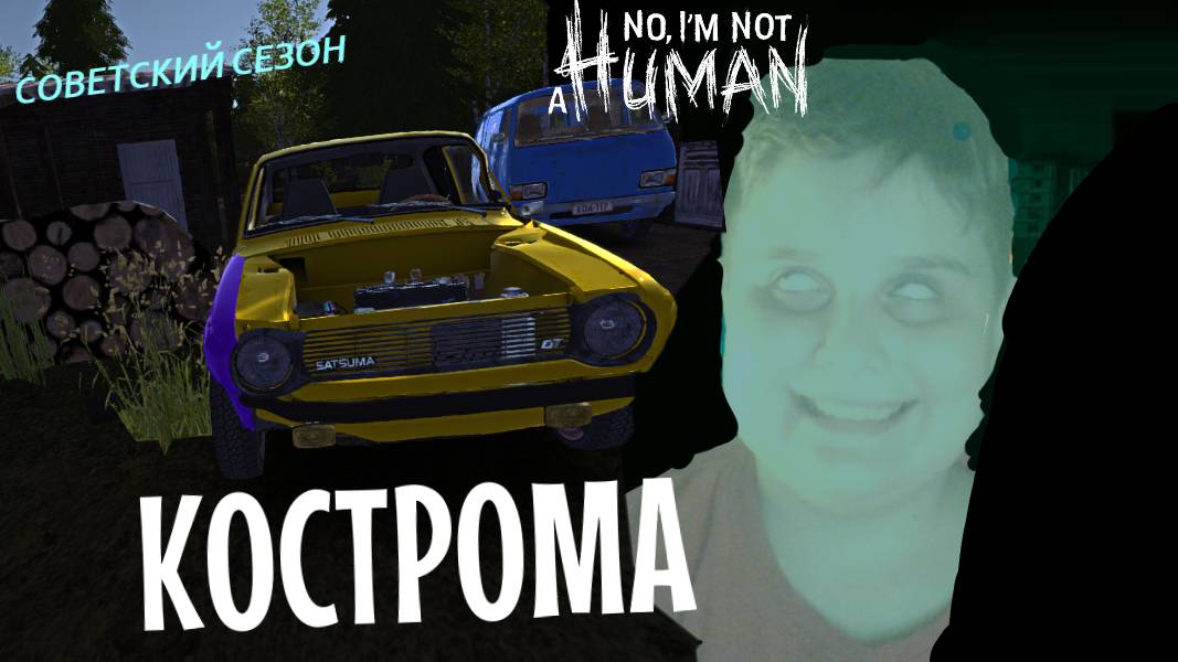 MY SUMMER CAR | КОСТРОМА | ер.3 | На добивку No, i'm not a Human смотреть онлайн