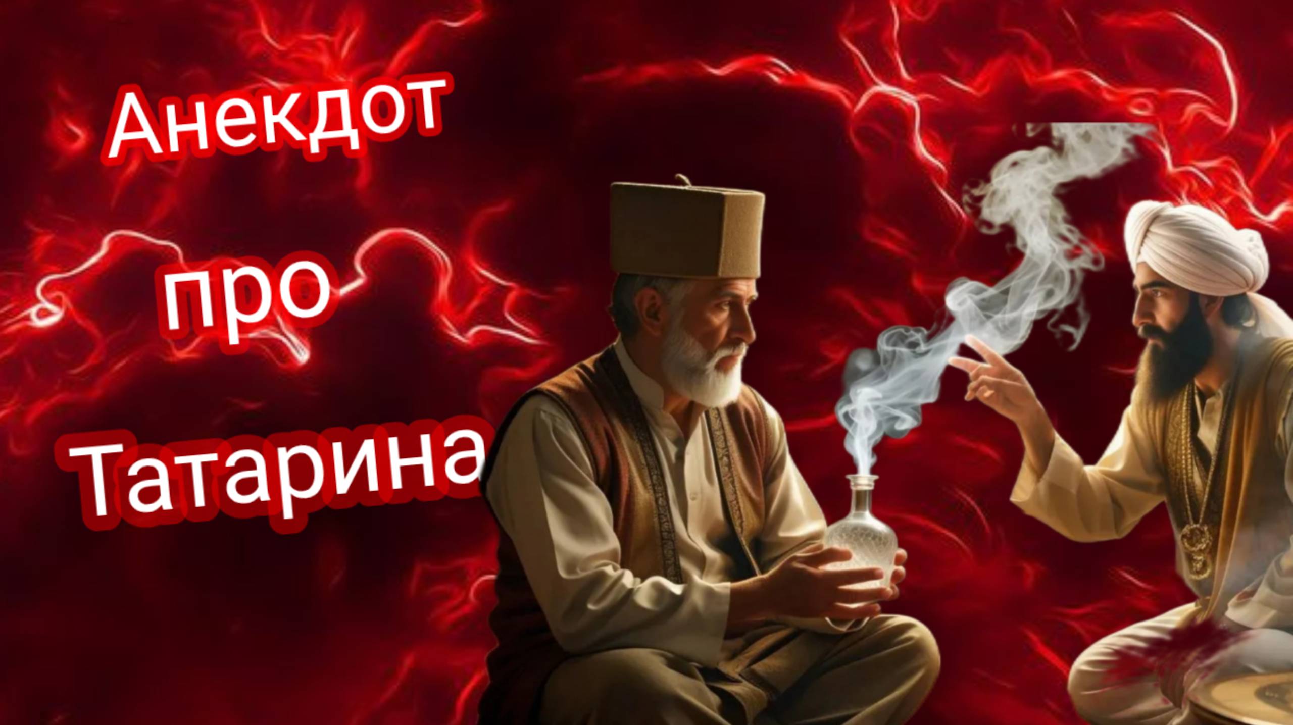 Анекдот про Татарина! 🤣 смотреть онлайн