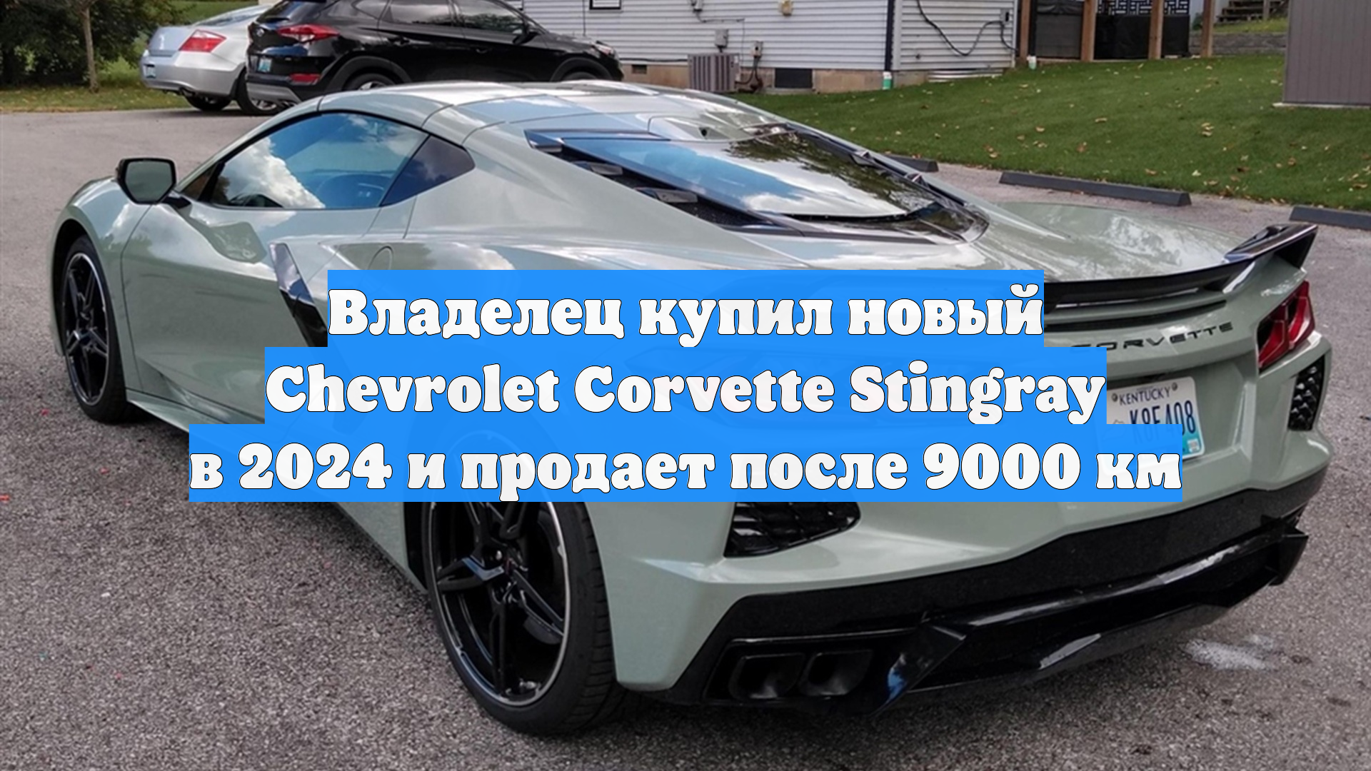 Владелец купил новый Chevrolet Corvette Stingray в 2024 и продает после 9000 км смотреть онлайн