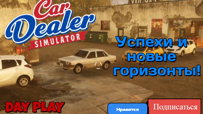 Car Dealer Simulator - Успехи и новые горизонты! (Серия 2) смотреть онлайн