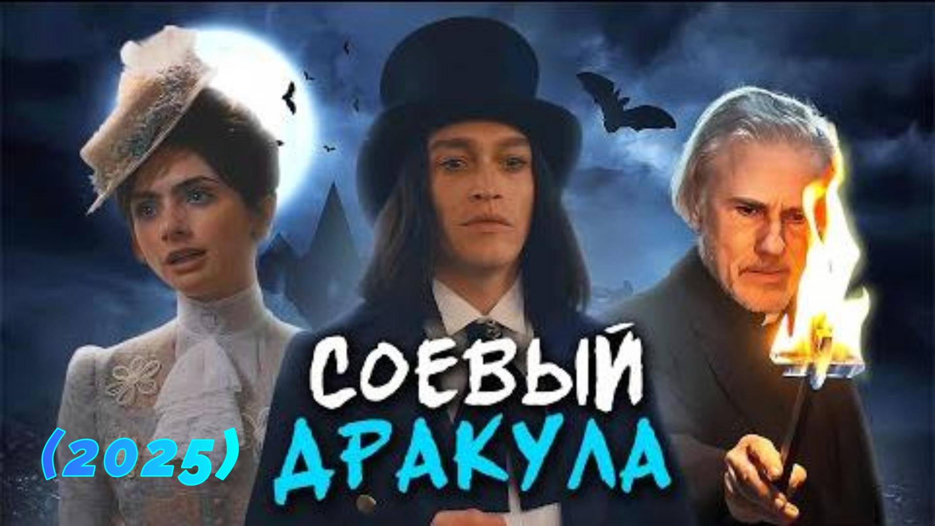 ТРЕШ ОБЗОР фильма "ДРАКУЛА" (2025) (ужасы) смотреть онлайн