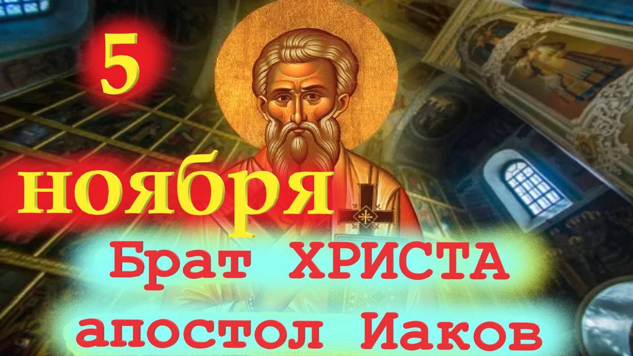 5 Ноября День брата Господа - апостола Иакова! 5 ноября 2025 года-Церковный календарь смотреть онлайн