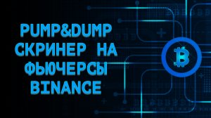 PUMP&DUMP СКРИНЕР НА ФЬЮЧЕРСЫ BINANCE