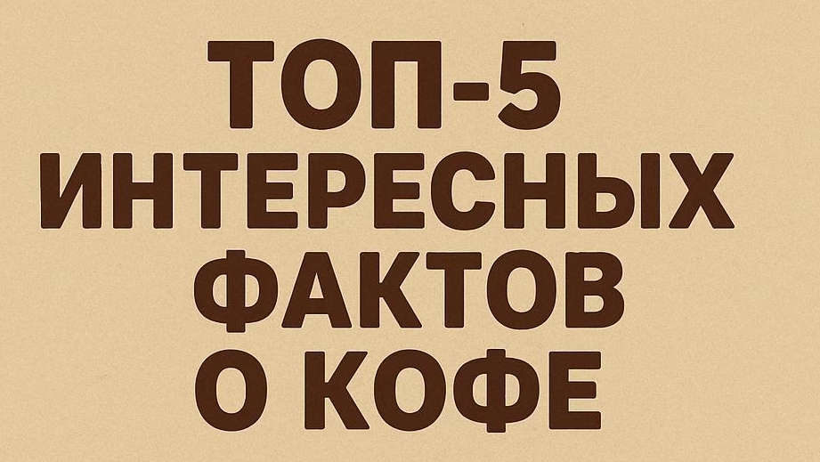 5 ТОП ИНТЕРЕСНЫХ ФАКТОВ О КОФЕ смотреть онлайн