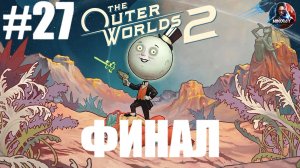 The Outer Worlds 2 прохождение #27 ФИНАЛ [Без комментариев]