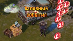 Халявные события в мире Last Day |Ласт Дей| on Earth