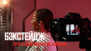 БЭКСТЕЙДЖ СО СЪЕМОК КЛИПА НА ПЕСНЮ "ЗАДОЛБАЛИ БАЛИ"