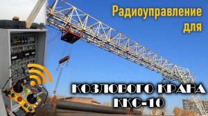 Козловой кран ККС-10. Радиоуправление краном.