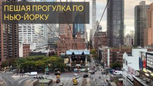 Пешая прогулка по Нью-Йорку
