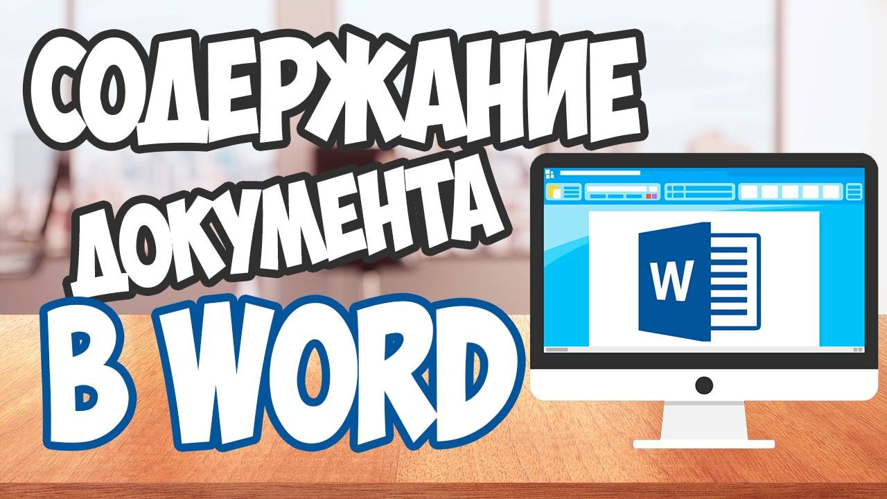 Как сделать автоматическое содержание в Word — пошаговая инструкция смотреть онлайн