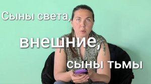 Сыны света, внешние, сыны тьмы