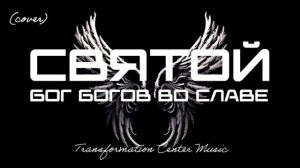 Святой, Бог богов во Славе (EDM Cover) [TCM - Remix].mp4