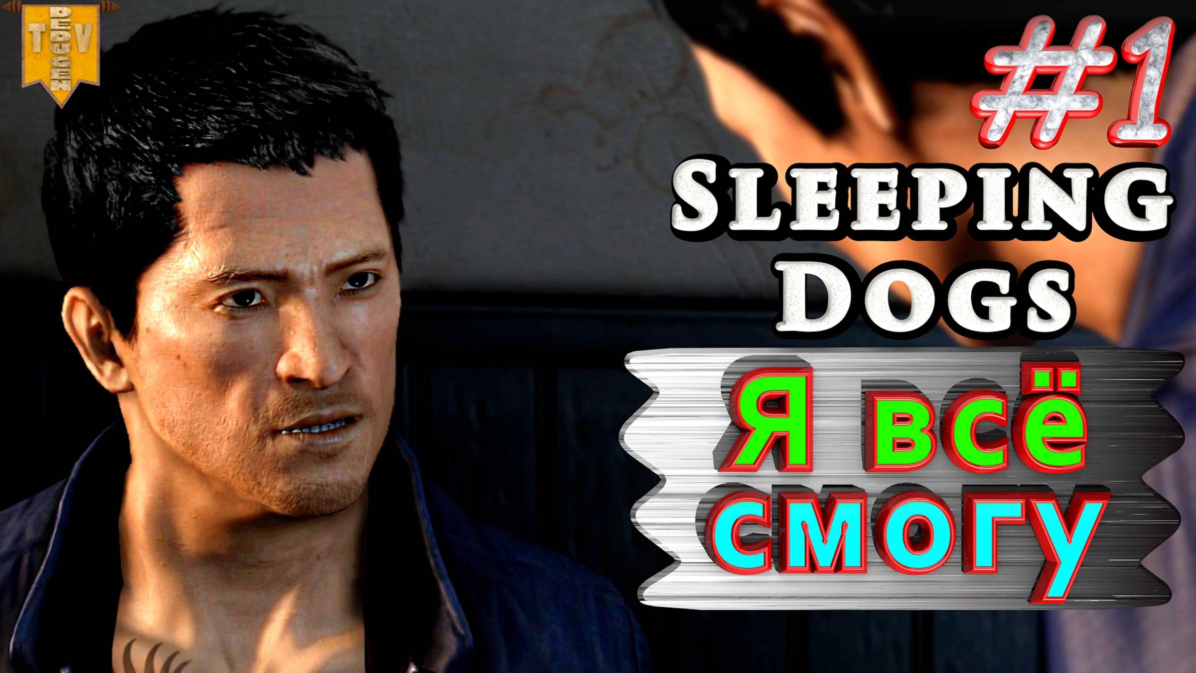 Я всё смогу. Sleeping dogs. #1. Прохождение. смотреть онлайн